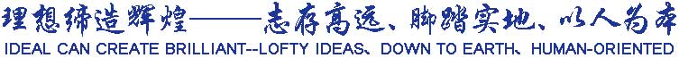 理想締造輝煌——志存高遠(yuǎn)、腳踏實(shí)地、以人為本