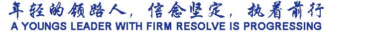 年輕的領路人，信念堅定，執(zhí)著前行